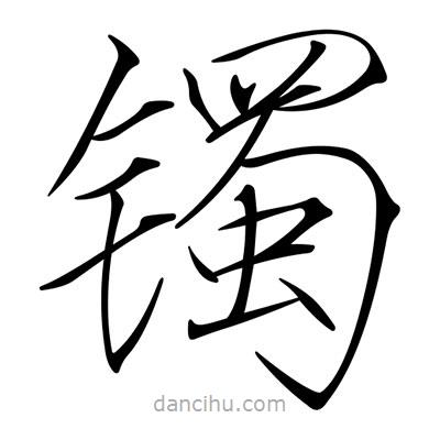 宋徽宗寫的楷書(shū)鐲