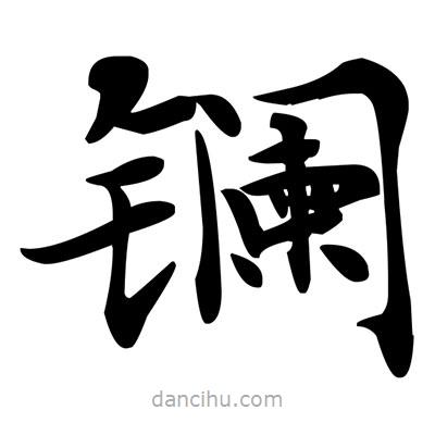 鄧散木寫的楷書鑭