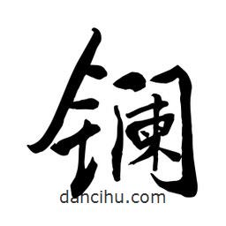 何鐵山寫的楷書鑭