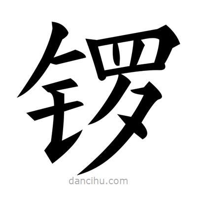 黃自元寫的楷書鑼