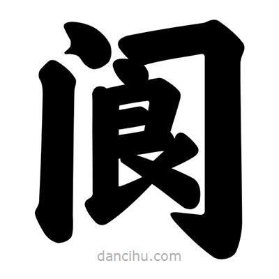 汪文寫的楷書閬