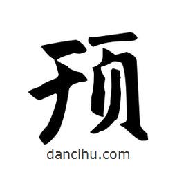 趙孟頫寫(xiě)的楷書(shū)頇