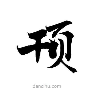張即之寫(xiě)的楷書(shū)頇