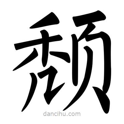 柳公權(quán)寫的楷書頹