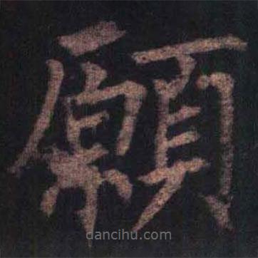 柳公權(quán)寫的楷書願(yuàn)