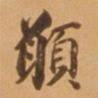 願書法圖片