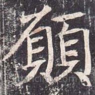 願(yuàn)書法圖片