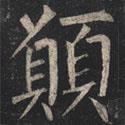 願(yuàn)書法圖片