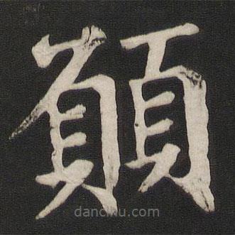 願書法圖片