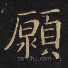 王鐸寫的楷書願(yuàn)