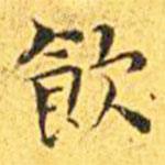 王寵寫的楷書飲