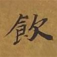 飲書法圖片