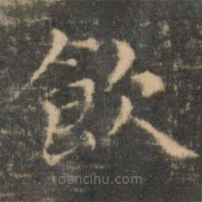 飲書(shū)法圖片