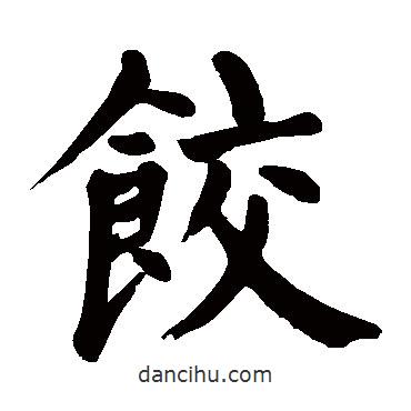 顏真卿寫(xiě)的楷書(shū)餃