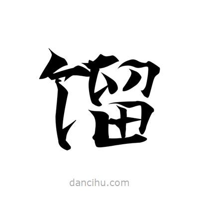 張即之寫的楷書餾
