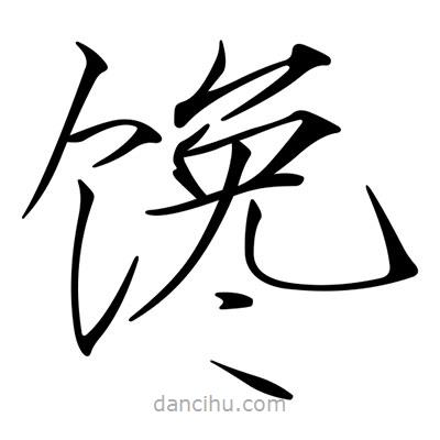 宋徽宗寫的楷書饞