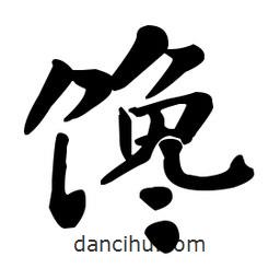 何紹基寫的楷書饞