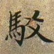 文征明寫的楷書駁