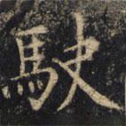 僧無可寫的楷書駛