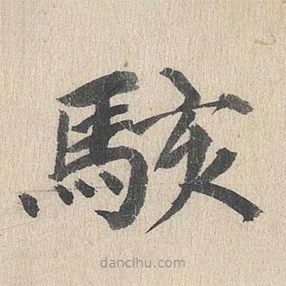 郭天錫寫的楷書駭