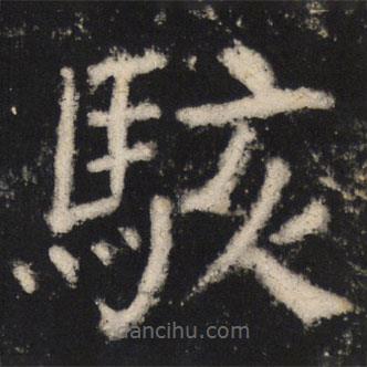 顏真卿寫的楷書駭