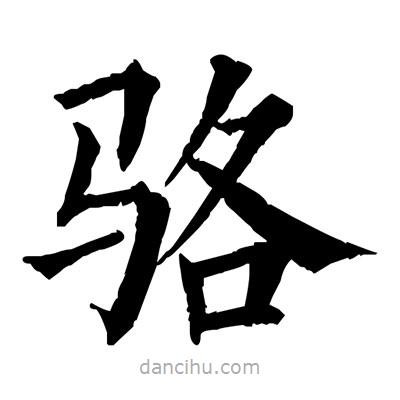 佚名寫的楷書駱