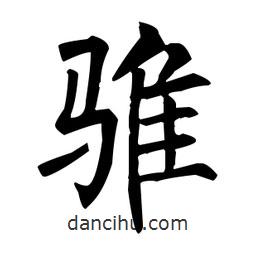 柳公權(quán)寫的楷書騅