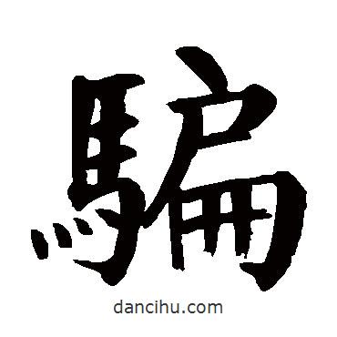 顏真卿寫的楷書騙