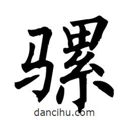 柳公權(quán)寫的楷書騾