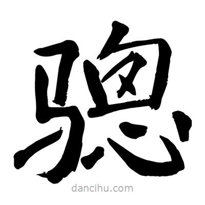 陶建華寫的楷書驄