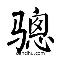 柳公權(quán)寫的楷書驄