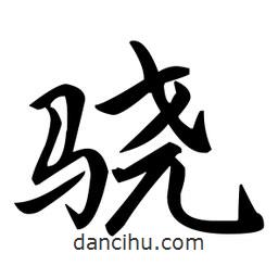 趙孟頫寫的楷書驍