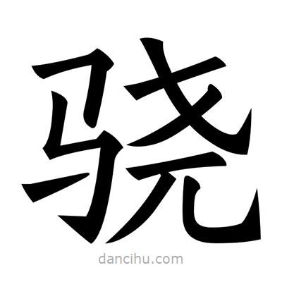 黃自元寫的楷書驍