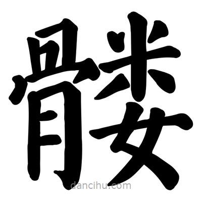 顏真卿寫的楷書髏