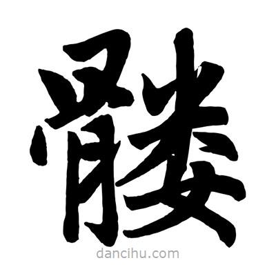 趙孟頫寫的楷書髏