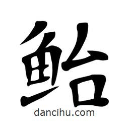 杜慧田寫(xiě)的楷書(shū)鮐