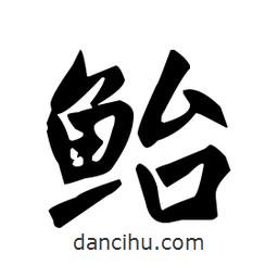 趙孟頫寫(xiě)的楷書(shū)鮐
