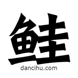 魏碑寫的楷書鮭