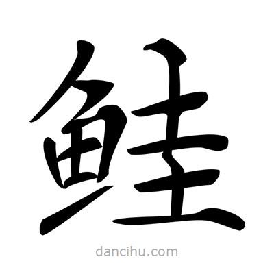 唐寅寫的楷書鮭