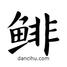 歐陽(yáng)詢寫(xiě)的楷書(shū)鯡