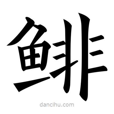 黃自元寫(xiě)的楷書(shū)鯡