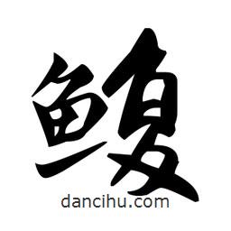 趙孟頫寫的楷書鰒