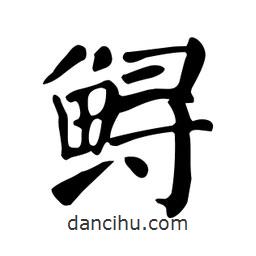 顏真卿寫的楷書鱘