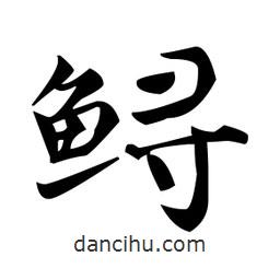 趙孟頫寫的楷書鱘