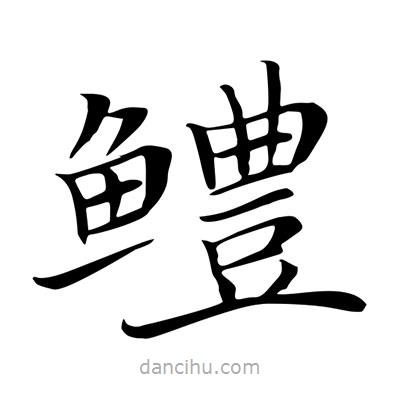 王羲之寫的楷書鱧