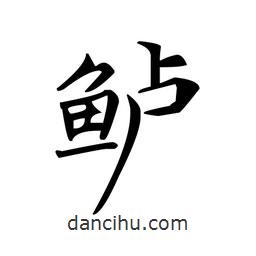 文征明寫的楷書鱸