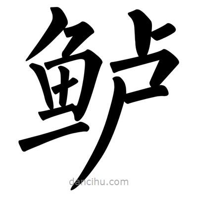 柳公權(quán)寫的楷書鱸