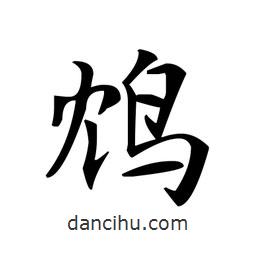 文征明寫的楷書鴆