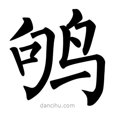 柳公權(quán)寫(xiě)的楷書(shū)鴝