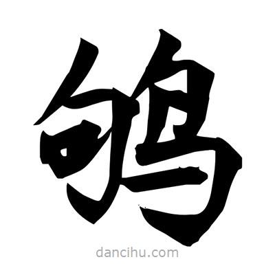 宋徽宗寫(xiě)的楷書(shū)鴝